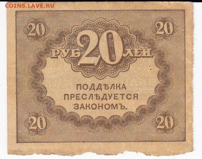 20 рублей 1917 г. "керенка" до 28.11 в 22:00 - IMG_20191122_0008