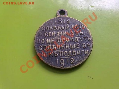 Медаль В память войны 1812 г.окончание 07.08.11г.в 22-00 - 020820112695