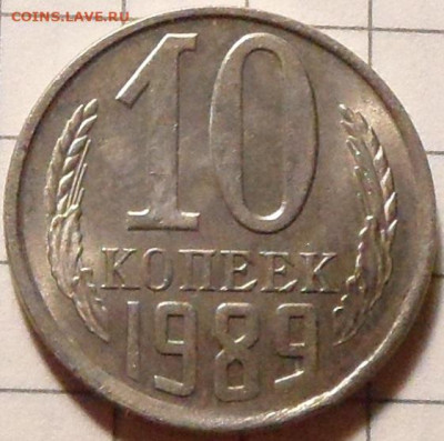 10 копеек 1989 небольшое смещение - SAM_0916.JPG