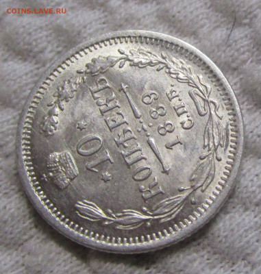 10 копеек 1889 г. - штемпельный блеск UNC. 23-11-19 в 22-00 - IMG_6687.JPG