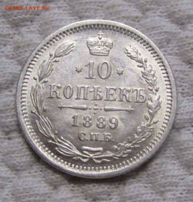 10 копеек 1889 г. - штемпельный блеск UNC. 23-11-19 в 22-00 - IMG_6669.JPG