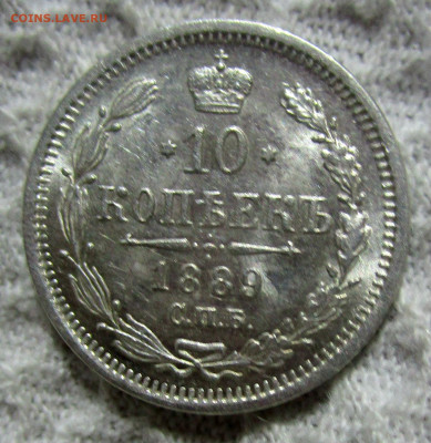 10 копеек 1889 г. - штемпельный блеск UNC. 23-11-19 в 22-00 - IMG_6700.JPG