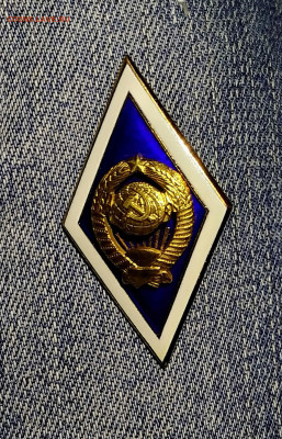 Медаль УРСР 1967 год + Ромб.Знак ВУЗа СССР (ЛМД) до 27.11 - IMG_20191014_182808