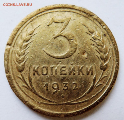 3 копейки 1932 г. до 28.11 в 22.00 - DSCN4883.JPG