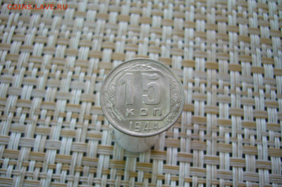15 копеек 1944 - 25-11-19 - 23-10 мск - P2100929.JPG