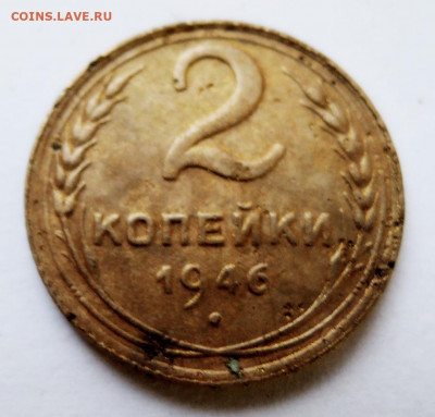 2 копейки 1946 г. до 28.11 в 22.00 - DSCN4891.JPG