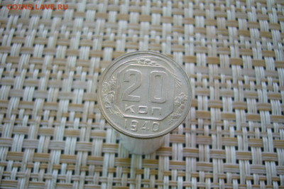 20 копеек 1940 - 25-11-19 - 23-10 мск - P2100993.JPG