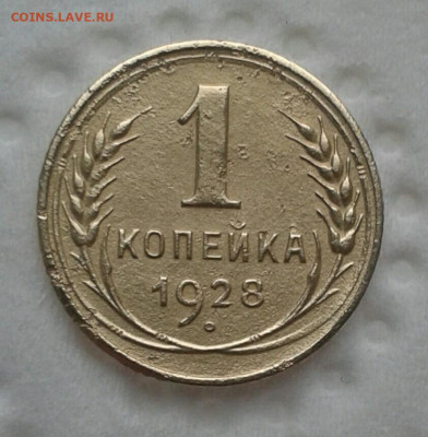 1 копейка 1928 года оценка - IMG_20191120_170426_330