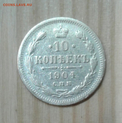10 копеек 1904, до 24.11. 22:00 - image