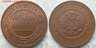 3 копейки 1915 с остатками блеска до 28-11-19 в 22:00 - Россия 3 копейки 1915   4355