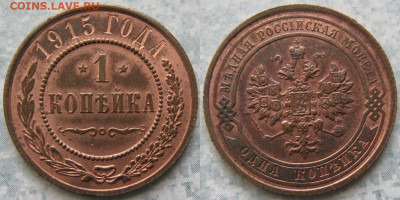 1 копейка 1915  с  блеском до 28-11-19 в 22:00 - Россия 1 копейка 1915    4356