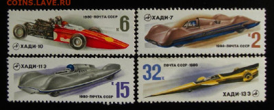 СССР (1980) «Скоростные автомобили ХАДИ» (4 шт.) до 26.11 - СССР (1980) «Скоростные автомобили ХАДИ» (марки – 4 шт.) (чистые)