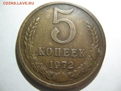 5 копеек 1972 года до 22-00 26.11.2019 - IMG_0006.JPG