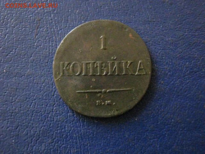 Копейка 1837 ЕМ НА. До 26.11.2019г. - 022.JPG