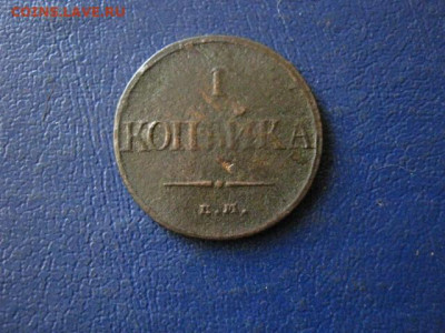 Копейка 1832 ЕМ. До 26.11.2019г. - 028.JPG