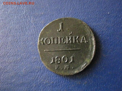Копейка 1801 ЕМ. До 26.11.2019г. - 033.JPG