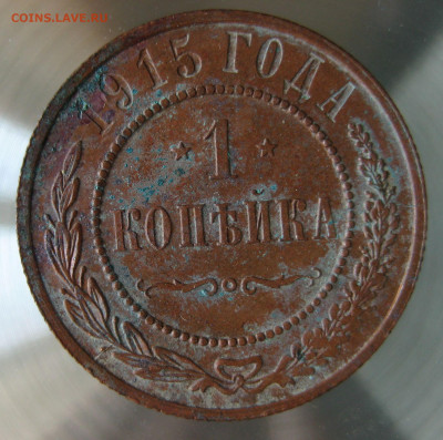 1 коп 1915г. - IMG_0003.JPG