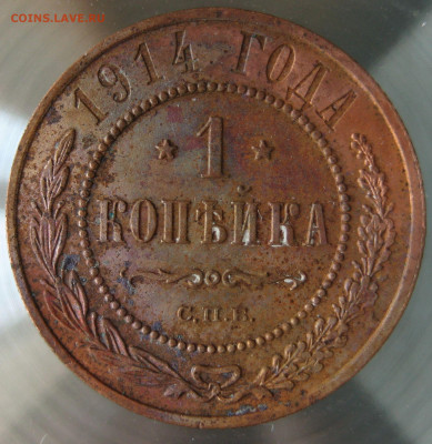 1 коп 1914г. - IMG_0005.JPG