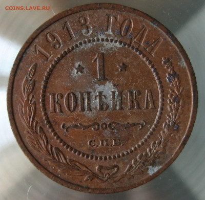 1 коп 1913г. - IMG_0007.JPG