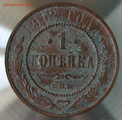 1 коп 1912г. - IMG_0009.JPG