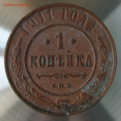1 коп 1911г. - IMG_0011.JPG