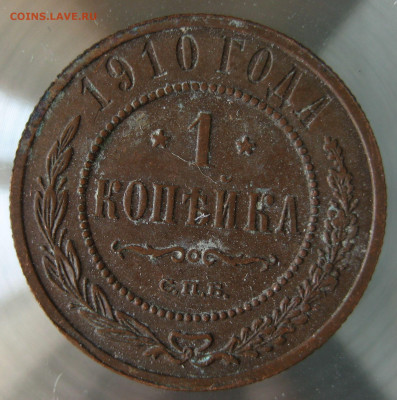 1 коп 1910г. - IMG_0013.JPG