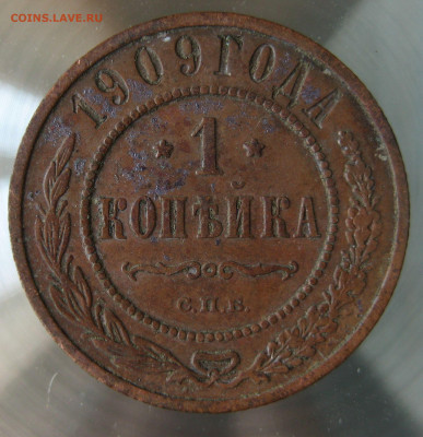 1 коп 1909г. - IMG_0015.JPG