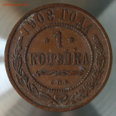 1 коп 1908г. - IMG_0017.JPG