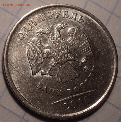 Редкие 1 руб 2010 ммд шт  А2, А3, А4  до 26 11 - DSC01044.JPG
