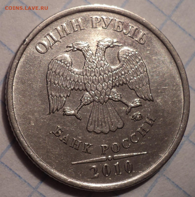 Редкие 1 руб 2010 ммд шт  А2, А3, А4  до 26 11 - DSC00991.JPG