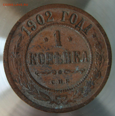 1 коп 1902г. - IMG_0029.JPG