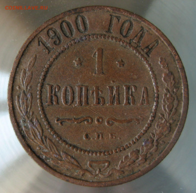 1 коп 1900г. - IMG_0033.JPG