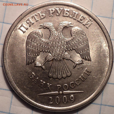 Редкие 5 руб 2009 спмд шт 5.23В  +  шт 5.24  Е до 26 11 - DSC08307.JPG