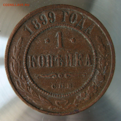 1 коп 1899г. - IMG_0035.JPG
