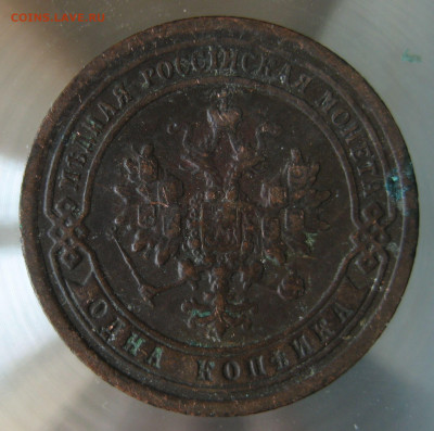 1 коп 1897г. - IMG_0040.JPG
