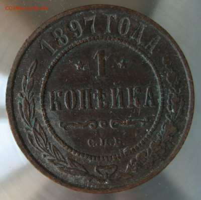 1 коп 1897г. - IMG_0039.JPG