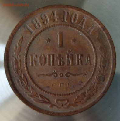 1 коп 1894г. - IMG_0045.JPG