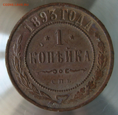 1 коп 1893г. - IMG_0047.JPG