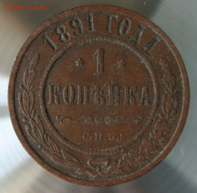 1 коп 1891г. - IMG_0051.JPG