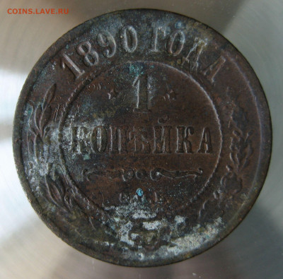 1 коп 1890г. - IMG_0053.JPG