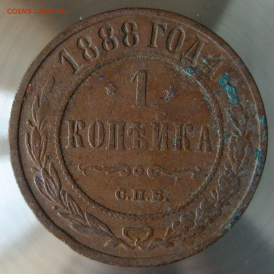 1 коп 1888г. - IMG_0057.JPG