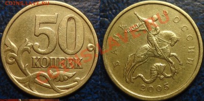 50коп. 2005г. С-П. Шт.2.12А? - DSC00001.JPG