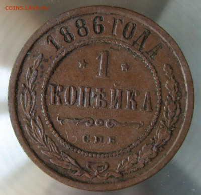 1 коп 1886г. - IMG_0061.JPG