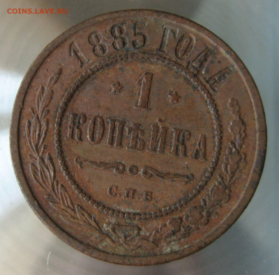 1 коп 1885г. - IMG_0063.JPG