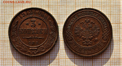 3 копейки 1912 года СПБ . До 26.11. в 22:00 - 3к.1912