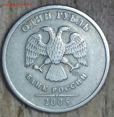 1рубль 2005 спмд шт.Б. - 20191122_192126-0-1