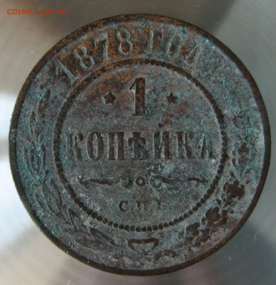 1 коп 1879г. 1 коп 1878г. - IMG_0075.JPG