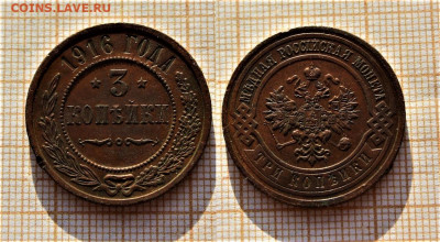 3 копейки 1916 года. До 26.11. в 22:00 - 3к.1916