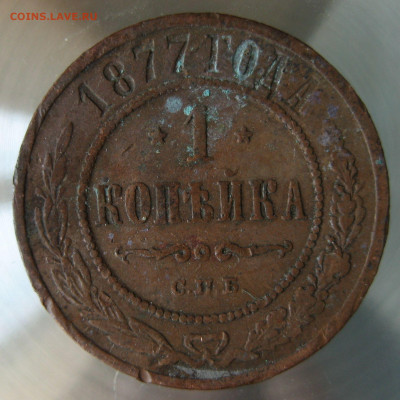 1 коп. 1877г. - IMG_0077.JPG