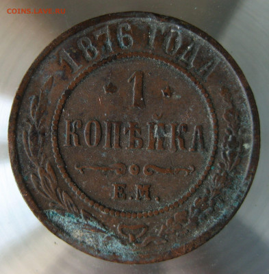 1 коп 1876г. ем. - IMG_0079.JPG